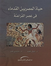 حياة المصريين القدماء في عصر الفراعنة